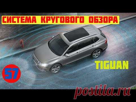 Тигуан. Установка системы кругового обзора.