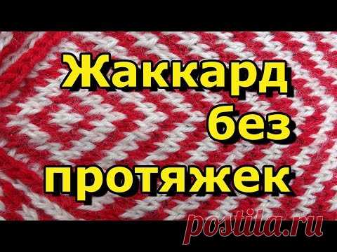 Вязание спицами - Уроки мастерства спицами - Жаккард без протяжек. Видео-МК