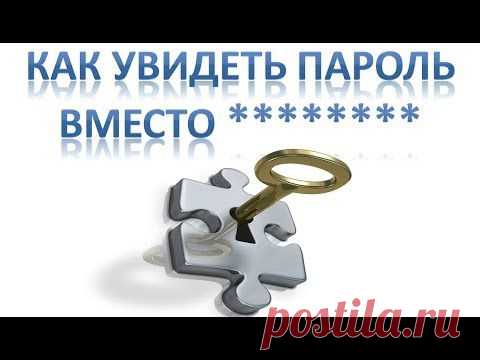 Забыли пароль? Посмотрите,как увидеть его вместо звездочек?