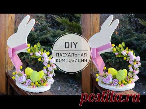 Пасхальные поделки Композиция своими руками / DIY Easter crafts Bunny