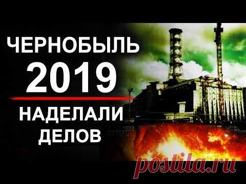 Чернобыль. Новости 2019