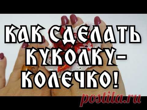 КУКОЛКА-КОЛЕЧКО СВОИМИ РУКАМИ.