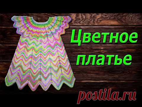 Цветное платье. МК полный. (Все части вместе).