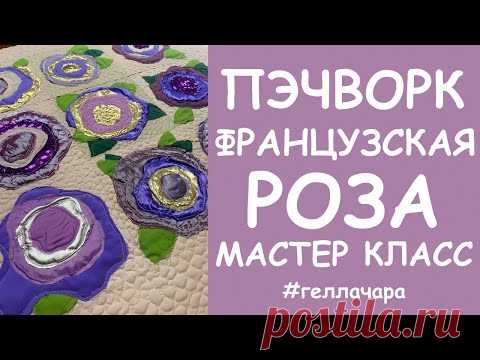 ЛОСКУТНЫЙ БЛОК ФРАНЦУЗСКАЯ РОЗА МАСТЕР КЛАСС ДЛЯ НАЧИНАЮЩИХ