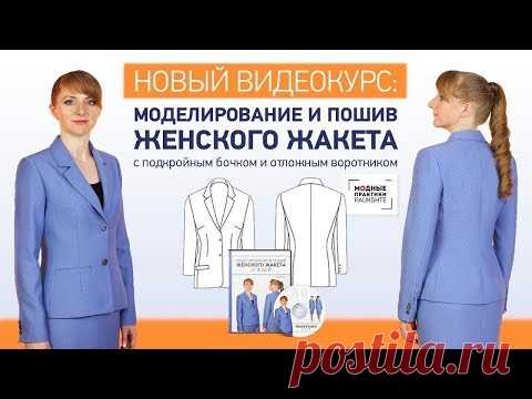 Купить новый курс от Паукште -  Моделирование и пошив женского жакета от А до Я! - YouTube