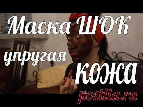 Маска Шок. Упругая и шелковистая кожа лица и рук. - YouTube. Упругая кожа это реально просто, хорошая шоколадная маска с маслом кокоса и какао поможет в этом простом деле.