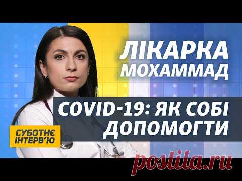 Як правильно лікувати COVID-19: покрокова інструкція від лікарки Аріани Мохаммад | Суботнє інтерв’ю