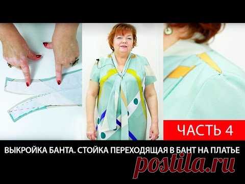 Пройма рукава квадратной формы. Как сделать выкройку стойки, переходящей в бант на платье? Часть 4.