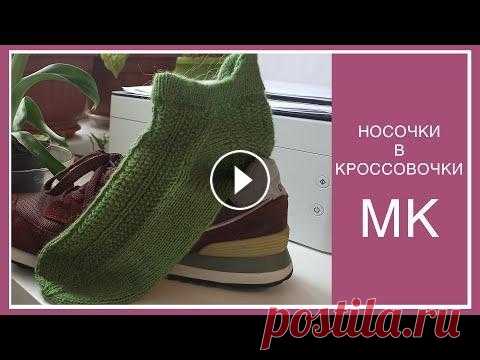 МК. НОСОЧКИ В КРОССОВОЧКИ! С ЯЗЫЧКОМ! 