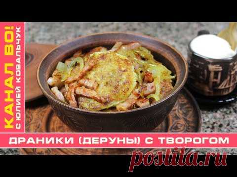 Драники (Деруны) с Творогом | Potato Pancakes with Cottage Cheese - YouTube