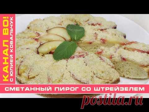 Сметанный Пирог со Штрейзелем | Sour Cream Pie with Streusel - YouTube