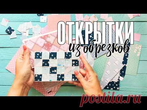 Скрапбукинг без затрат: использование обрезков бумаги / Как сделать фон открытки в стиле пэчворк