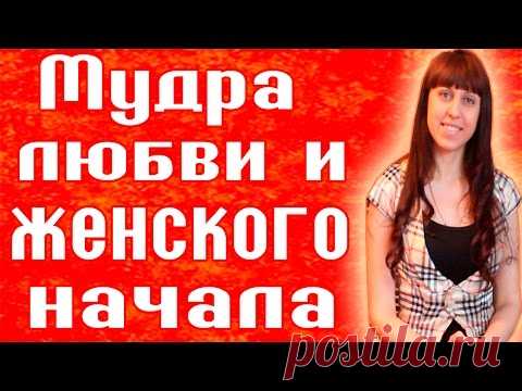 МУДРА ЛЮБВИ И ЖЕНСКОГО НАЧАЛА / КАК ПРИВЛЕЧЬ ЛЮБОВЬ