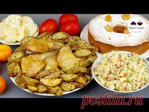 Новогоднее меню на 4 х человек за 800 рублей - 5 блюд за 2 часа!