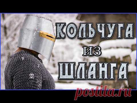 Кольчуга ИЗ ШЛАНГА своими руками. Chainmail DIY - YouTube

#кольчуга #своимируками  #кольчугасвоимируками #косплей #доспехи #хобби #рыцарь #крестоносец #бутафория #chainmail #chainmaildiy #diy #cosplay #hobby #props