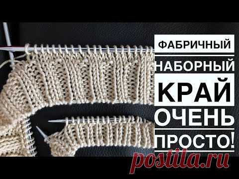 Фабричный наборный край для резинки 1 на 1 и резинки 2 на 2 при круговом вязании. Очень просто!