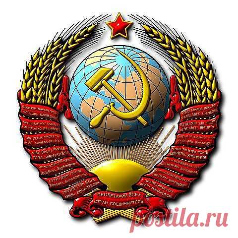 Герб Великой Страны-СССР