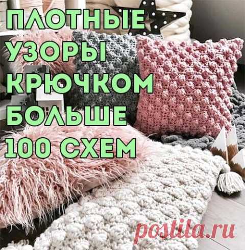 Плотные узоры крючком, больше 120 бесплатных схем вязания