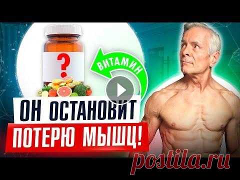 ЭТО самый ВАЖНЫЙ ВИТАМИН для МЫШЦ! 7 советов для сохранения и укрепления мышечной массы с возрастом! После 35-40 лет люди начинают терять мышечную массу, что приводит к многочисленным проблемам! Этот витамин поможет набрать и сохранить мышечную массу ...