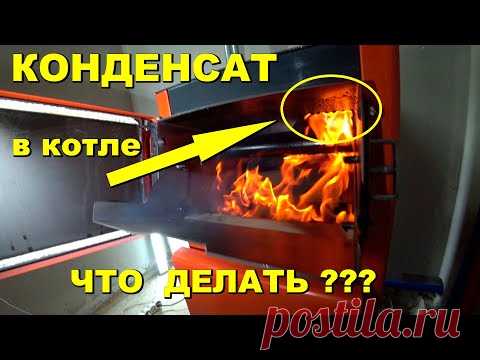 Как защитить котел от конденсата