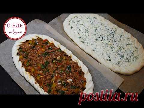 Турецкая кухня. Пиде с мясом. Пиде с сыром. - YouTube