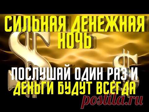 СЕГОДНЯ ДЕНЕЖНАЯ НОЧЬ- ПОСЛУШАЙ  один раз и деньги будут всегда!Первая ночь после затмения!