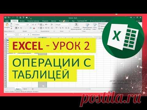Уроки Excel для чайника - №2. Операции с таблицей в Эксель