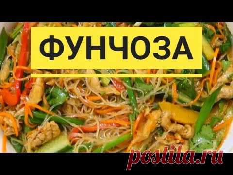 Фунчоза По Корейски. Это Категорически Вкусно!