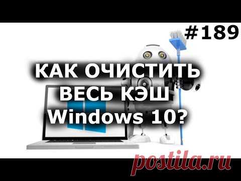 Как очистить ВЕСЬ КЭШ (мусор) Windows 10? Освободи память диска C!