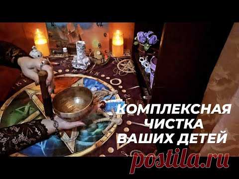 🔴 Чистка вашего ребёнка (детей) от любого негатива. Установка защиты🔴