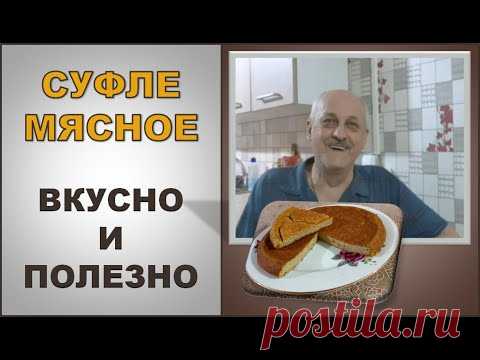 Суфле мясное очень вкусное | Полезное питание | Как быстро и просто приготовить мясное суфле.