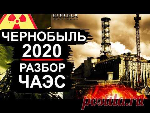 Чернобыль. Новости 2020