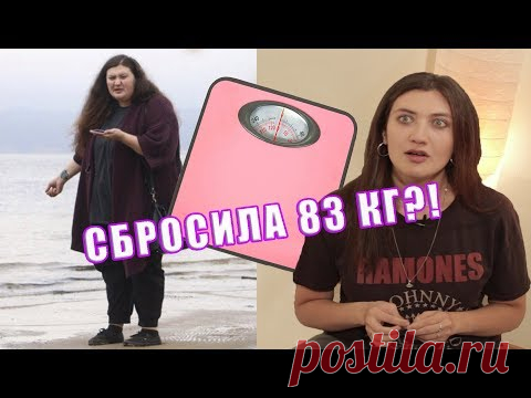 ПОХУДЕЛА НА 83 КГ! МОЯ ИСТОРИЯ