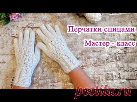 Вязанные перчатки спицами мастер класс - YouTube