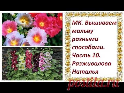 МК. Вышиваем мальву. Часть 10.