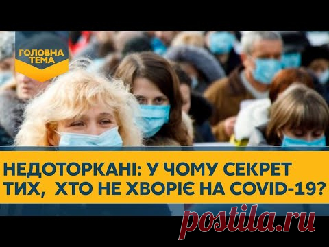 Главная тема. Выпуск 120. У кого есть шансы не заболеть коронавирусом?