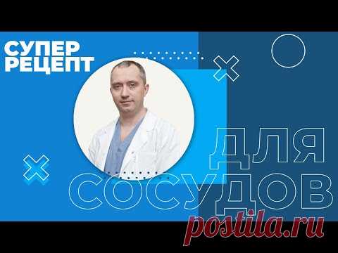 СУПЕР РЕЦЕПТ ДЛЯ  СОСУДОВ. Как почистить сосуды.