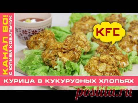 Курица в Кукурузных Хлопьях в Духовке (Наггетсы как в KFC) | Chicken in Corn Flakes (KFC Nuggets) - YouTube