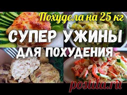 НА ЭТОМ Я ПОХУДЕЛА на 25 кг Топ 5 Низкокалорийных Ужинов для Похудения