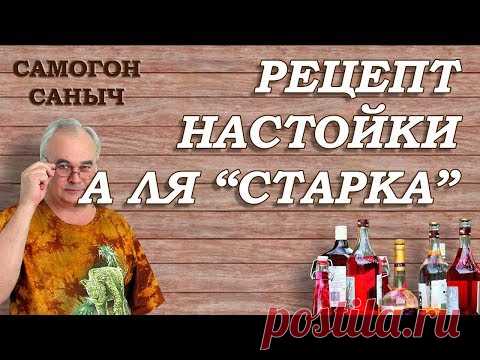 РЕЦЕПТЫ домашних НАСТОЕК . РЕКОМЕНДУЮ - а ля СТАРКА! / Самогон Саныч