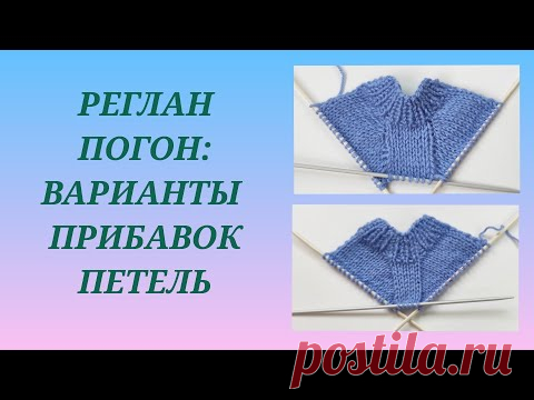 Реглан погон: общее понятие/ Прибавки в реглане погон/ Как добавить петли в реглане погон #5