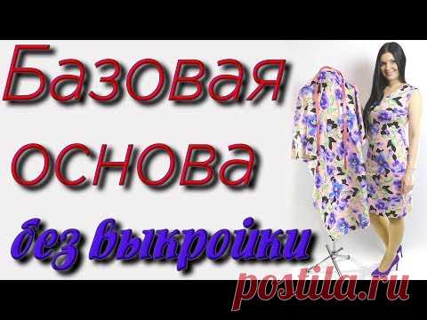 Базовая основа на любую фигуру. Простой способ построения выкройки на ткани