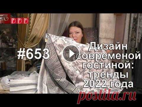 #653. Дизайн современной гостиной: тренды 2022 года и шторы Тема сегодняшнего видео: дизайн современной гостиной: тренды 2022 года и текстильное оформление, т.е. красивые шторы. Ведь не секрет, что в моде серые...