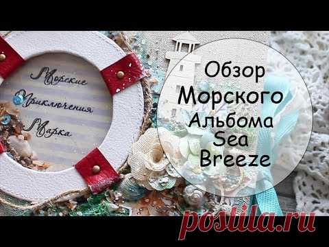 Морской СкрапАльбом Sea Breeze