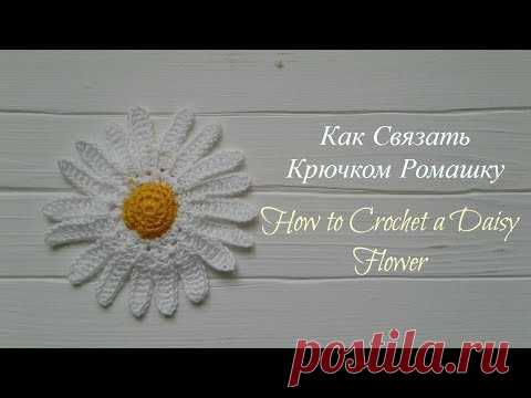 Как Связать Крючком Ромашку/How to Crochet a Daisy Flower