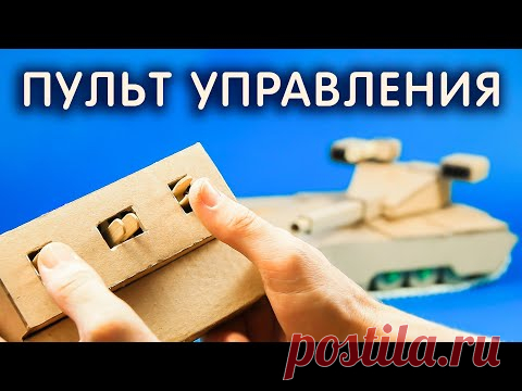 Как сделать ПУЛЬТ УПРАВЛЕНИЯ для ТАНКА (машинки) - YouTube