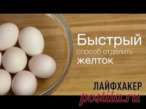 (+•) тема - Простой способ отделить желток от белка | Полезные советы