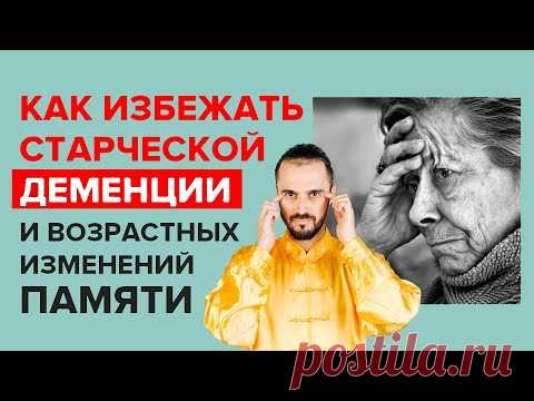 Как избежать старческой деменции #Shorts - YouTube