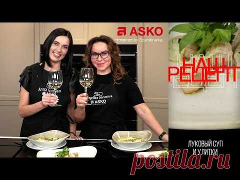 Луковый суп от Анны Гойман. АSKO | Анжелика Гарусова