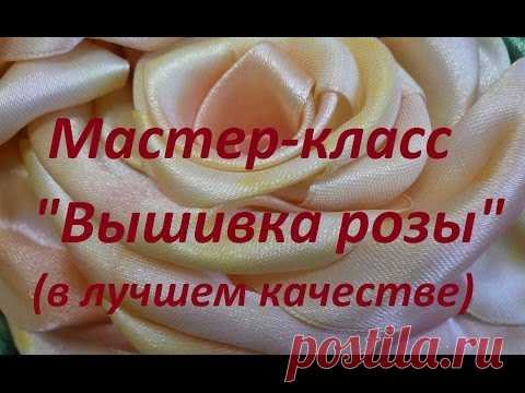 Мастер-класс "Вышивка розы" (в лучшем качестве). Разживалова Наталья